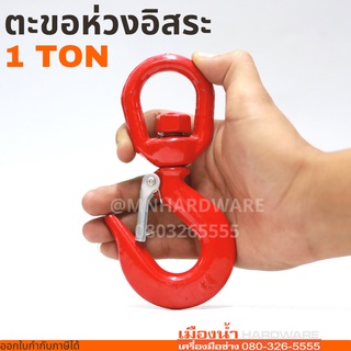 ตะขอห่วงอิสระ ตะขอหมุนอิสระ SWIVEL HOOK 1 TON