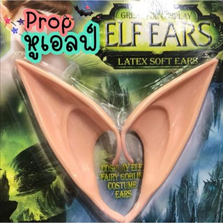 ฮาโลวีน​ พร้อพ​ หูเอลฟ์​... Elf Ears