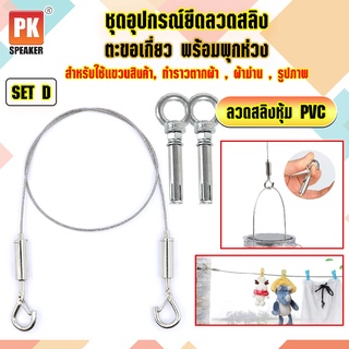 อุปกรณ์ยึดลวดสลิงหุ้ม PVC *SET D แบบตะขอเกี่ยว 2 ตัวพร้อมพุกห่วง 2ตัว  สำหรับแขวนป้าย,โคมไฟ,รูป,ป้ายห้าง