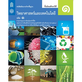 หนังสือเรียนวิทยาศาสตร์และเทคโนโลยี ม.1 ล.1