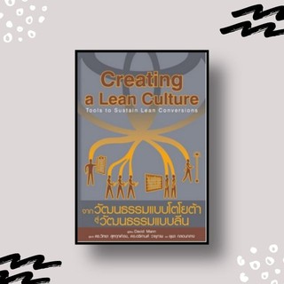 หนังสือ Creating a Lean Culture จากวัฒนธรรมแบบโตโยต้า สู่วัฒนธรรมแบบลีน