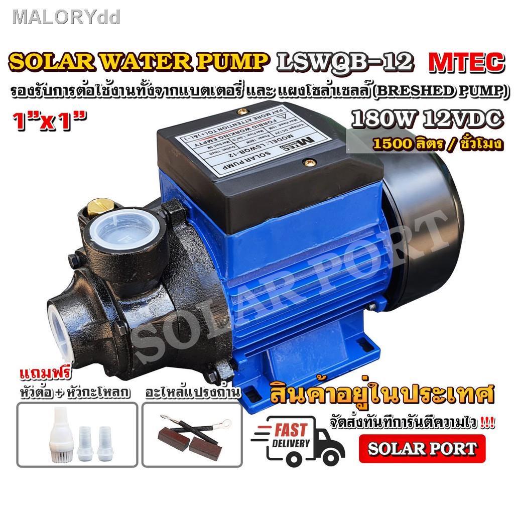 ของขวัญ♝☢ปั๊มน้ำหอยโข่ง โซล่าเซลล์ MTEC 180W 12V รุ่น LSWQB-12 - Solar Water Pump
