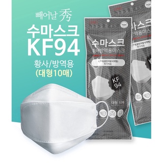 หน้ากากอนามัยเกาหลี SOO KF94 Mask Made in Korea ของแท้ 100% บรรจุ10 ชิ้น [1 ห่อ]