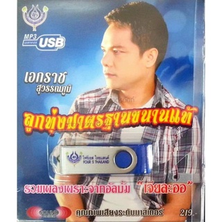 เอกราช สุวรรณภูมิ (ซีดี, วีซีดีคาราโอเกะ, mp3, usb+เพลง)