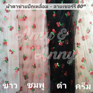 ผ้าตาข่าย ลายคริสมาสต์​ ผ้ามุ้ง​ ผ้าโปรง ปักเลื่อมลายเชอร์รี่​ มี 4สี