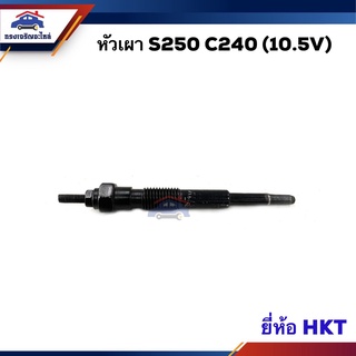 🔥(1หัว) หัวเผา ISUZU S250,C240 (10.5V.) ยี่ห้อ HKT/HKT Japan (Made in Japan) PI-42