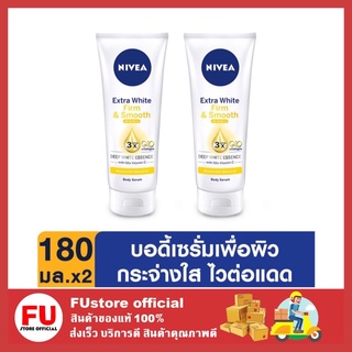 FUstore_[2x180มล.] NIVEA เอ็กซ์ตร้า ไวท์ เซรั่มบำรุงผิว เฟิร์ม แอนด์ สมูท SPF33 PA+++ ครีมกันแดด