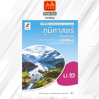 หนังสือเรียน ภูมิศาสตร์ ม.2 ลส51 (อจท.)