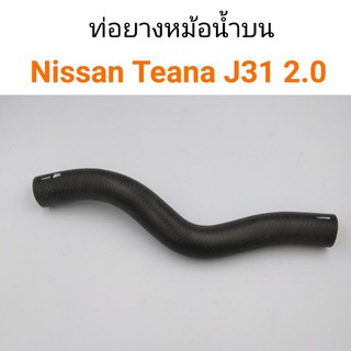 ท่อยางหม้อน้ำบน ท่อบน Nissan Teana J31 2.0