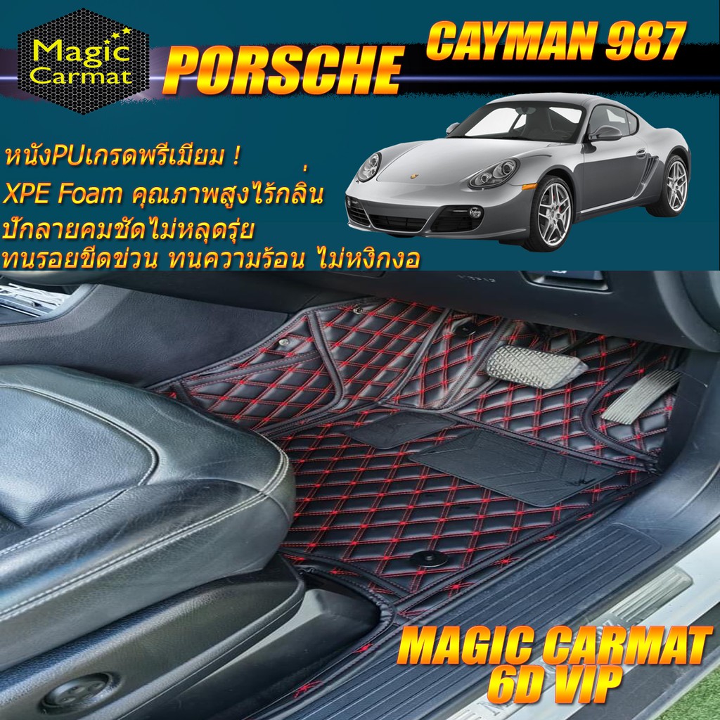 Porsche Cayman 987 2005-2014 Coupe (เฉพาะ2ชิ้นหน้า) พรมรถยนต์ Porsche Cayman 987 พรม6D VIP Magic Car