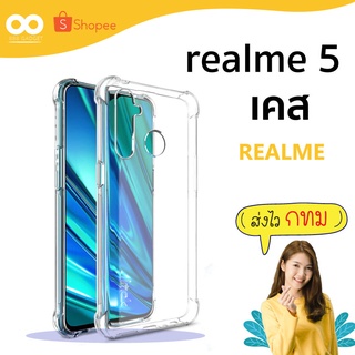 เคส realme 5 เคสใสกันมุม เคสกันกระแทก 4 มุม เคส realme ส่งไว ร้านคนไทย / 888gadget