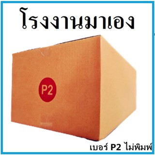 กล่องไปรษณีย์ กระดาษ KA ฝาชน เบอร์ P2 ไม่พิมพ์ (1 ใบ) กล่องพัสดุ กล่องกระดาษ กล่อง