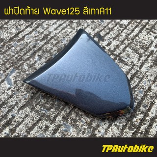 ฝาปิดท้าย เวฟ125 Wave125 สีเทาA11 /เฟรมรถ กรอบรถ ชุดสี