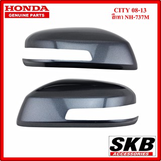 ฝาครอบกระจก HONDA CITY ปี 2008-2013 มีไฟเลี้ยว สีเทา NH-737M อะไหล่แท้ศูนย์