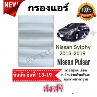 กรองแอร์ Nissan Sylphy , Plusar นิสสัน ซิ่ลฟี พัลซ่า เครื่อง 1.6/1.8 ปี 2013 - 2019