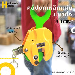 คลิปยกเหล็กแผ่นแนวตั้ง 3 TON vertical lifting clamp CDH สีเขียว