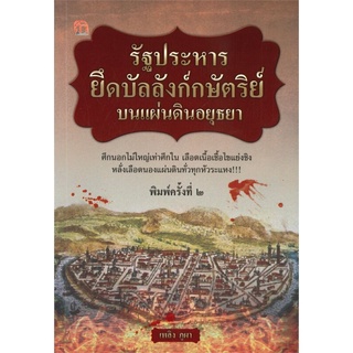 รัฐประหารยึดบัลลังก์กษัตริย์บนแผ่นดินอยุธยา