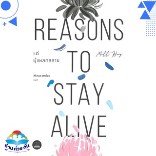 หนังสือ   แด่ผู้แหลกสลาย REASONS TO STAY ALIVE