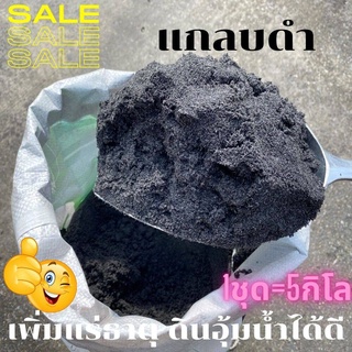 แกลบดํา แกลบดําเพาะ แกลบดําปลูกต้นไม้ สินค้าคุณภาพ พร้อมใช้ ถุงละ 5 กิโลกรัม