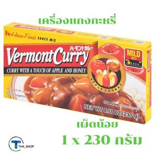 THA shop 1x (230 กรัม) Japanese Curryเฮ้าส์ House Vermont ก้อนปรุง แกงกะหรี่ ก้อนแกงกะหรี่ สำเร็จรูป เครื่องปรุง ญี่ปุ่น