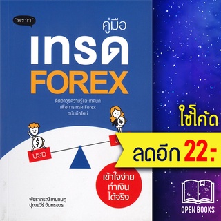 คู่มือเทรด Forex เข้าใจง่าย ทำเงินได้จริง | พราว นเรศ เหล่าพรรณราย