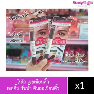 โนโว เจลเขียนคิ้ว ของแท้100% NO.5068 NOVO BEAUTY EYEBROW GEL 3g เจลคิ้ว กันน้ำ ดินสอเขียนคิ้ว แห้งเร็ว คิ้วสวยดูมีมิติ