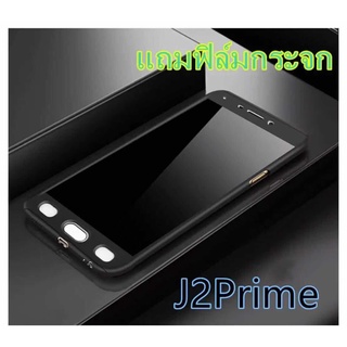 Case Samsung galaxy J2Prime เคสประกบหน้าหลัง แถมฟิล์มกระจก1ชิ้น เคสแข็ง เคสประกบ 360 องศา สวยและบางมาก สีดำสีแดง