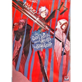 มันผิดรึไง ถ้าใจอยากจะพบรักในดันเจี้ยน เล่ม 1-17+บทเเยก episodes Ryu,Freya[แยกเล่ม][นิยาย] ใหม่ มือหนึ่ง