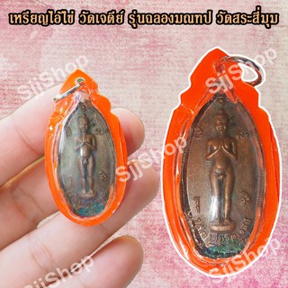 เหรียญไอ้ไข่ เด็กวัดเจดีย์ รุ่นฉลองมณฑป 2557 เลี่ยมกรอบ มีสินค้าพร้อมส่ง