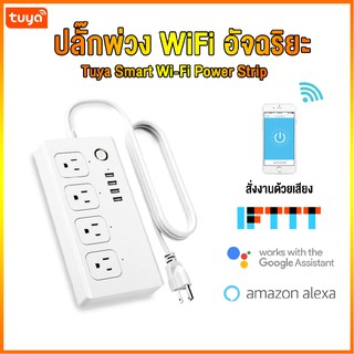 Tuya Smart Wi-Fi Power Strip ปลั๊กพ่วงพร้อมช่องเสียบ USB  ควบคุมด้วยเสียงผ่าน App Amazon" Alexa / Google Home &amp; IFTTT