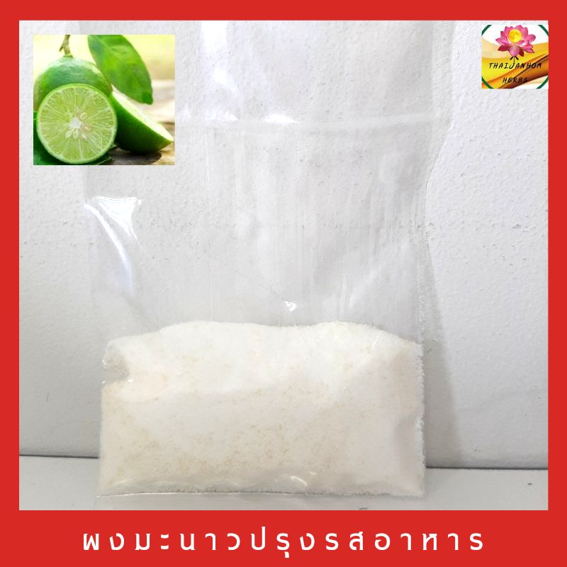 ผงมะนาว  ผงรสมะนาว ปรุงรสอาหาร ขนาด 15  กรัม