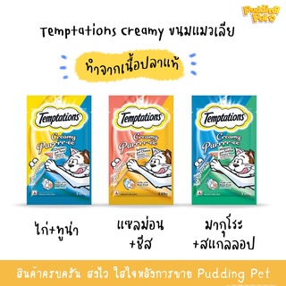 (ทำจากเนื้อปลาแท้) Temptations Creamy 12*4 (ซื้อต่ำกว่า100ไม่ส่ง) ขนมแมวเลีย ขนมสำหรับแมว ขนมแมวโปรตีนสูง