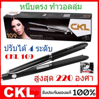 kid.d CKL เครื่องหนีบผม รุ่น CKL-109 ที่หนีบผม หน้าจอ LED ความร้อน 4 ระดับ หนีบตรง ม้วนลอน ทำวอลลุ่ม งุ้มปลาย ร้อนเร็ว