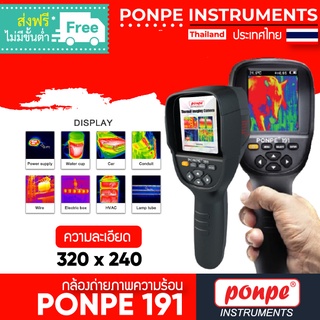 PONPE 191 กล้องถ่ายภาพความร้อน THERMAL IMANGING CAMERA[ของแท้ จำหน่ายโดยตัวแทนแต่งตั้ง]