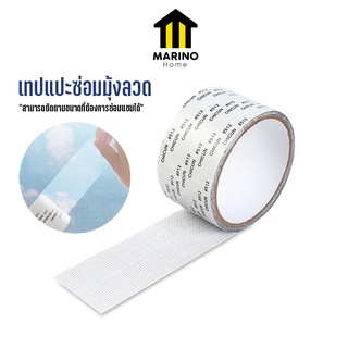 Marino Home (สินค้าพรีเมี่ยม!! ของแท้ 100%) เทปแปะซ่อมมุ้งลวด เทปกาวแปะมุ้งลวด แผ่นแปะมุ้งลวด  สีขาว เหนียวแน่น No.Y831