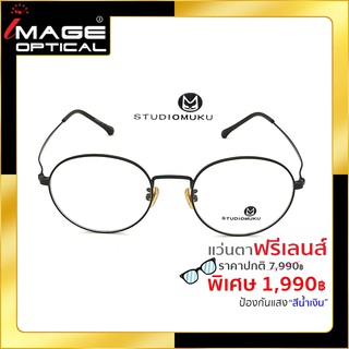 แว่นสายตาฟรีเลนส์ Blue UV ยี่ห้อ Studiomuku รุ่น 60086