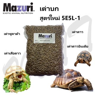 ส่งไว อาหารเต่า อาหารเต่าบก อาหารสัตว์กินพืช มาซูริ Mazuri Tortoise LS Diets 5E5L 1 kg. Turtle Sticks Food เต่าน้ำ เต่า