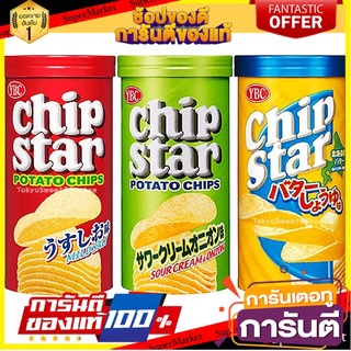 (มีหลายรส) YBC Chip Star มันฝรั่งอบกรอบจากญี่ปุ่น ปราศจากน้ำมัน ชนิดแผ่นบางพิเศษ 50g มีให้เลือก 5 รส