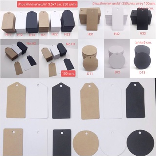 ป้ายแท็ก กระดาษเปล่า น้ำตาล สีขาว สีดำ 250แกรม 3.5x7 cm. วงกลม5cm.  100แผ่น