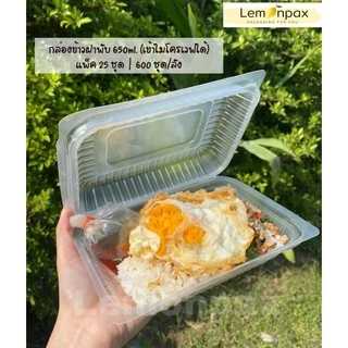 [ขายยกลัง] กล่องข้าวฝาพับ 650ml. ล็อคในตัว กล่องใส ฝาล็อคแน่น กล่องเบ็นโตะบรรจุ 24 แพ็ค/ลัง (600ชิ้น)