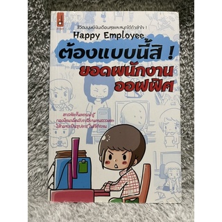 [มือสอง] หนังสือ ต้องแบบนี้สิ ยอดพนักงานออฟฟิศ กลเม็ดเคล็บลับเปลี่ยนคนธรรมดาให้กลายเป็นซุปตาร์ในที่ทำงาน - เกาลัด