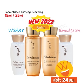 ส่งไว🚀24ชม. Sulwhasoo Concentrated Ginseng Renewing EX Water / Emulsion 15ml / 25ml จบปัญหาริ้วรอยพร้อมเติมความชุ่มชื้น