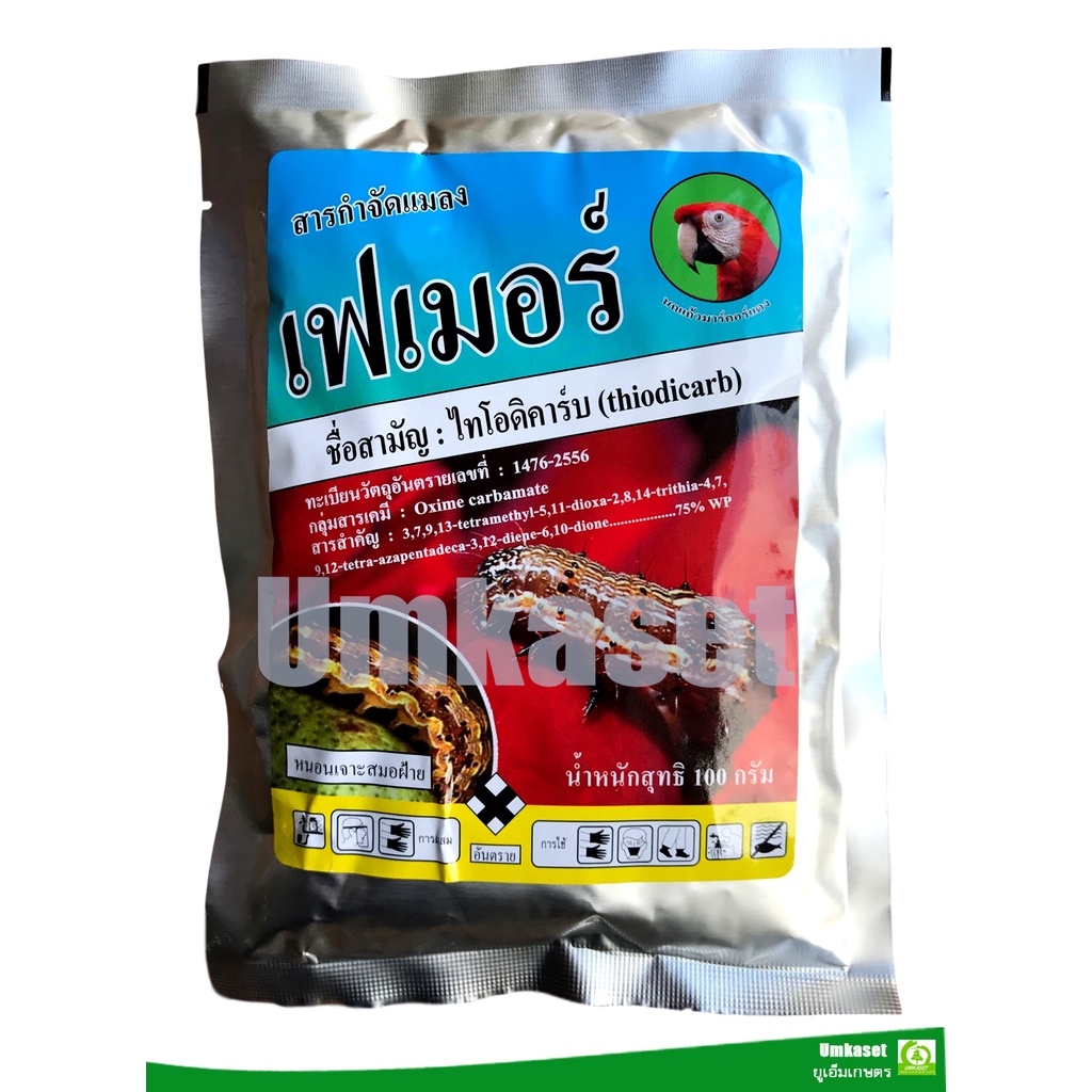 เฟเมอร์  "ไทโอดิคาร์บ" 75% WP (100g)ตรานกแก้วมาคอร์แดง