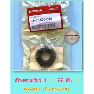 เฟืองตามเกียร์ 4 ✨แท้ศูนย์💯%✨Wave110 i ( ปี 2011-2018 ) 22 ฟัน # 23481-K03-H10 # เฟืองเกียร์ #110i
