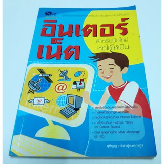 หนังสือคู่มืออินเตอร์เน็ต สำหรับมือใหม่หัดใช้ให้เป็น สำหรับผู้เริ่มต้น