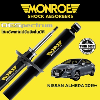 MONROE OESpectrum โช๊คอัพ Nissan Almera 2019+