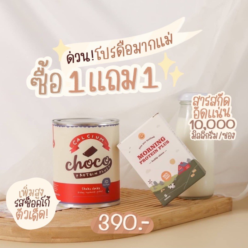 1 แถม 1 โกโก้แคลเซียม เพิ่มความสูง ตัวดังในTIKTOK