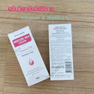 ครีมวิตามินอีศิริราช Moisturizer rich cream Vitamin E มอยซ์เจอร์ริช