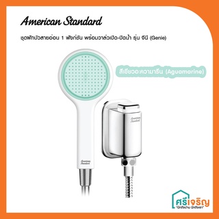 American Standard ฝักบัวสายอ่อน รุ่น จีนี่ สีเขียว พร้อมวาล์วเปิด-ปิด อีซี่โฟล (ครบเซ็ต) สีโครมเมี่ยม