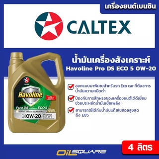 น้ำมันสังเคราะห์ (เบนซิน) Havoline ProDS Eco 5  SAE0W-20 ขนาด 4 ลิตร l oilsqaure